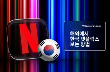 해외 에서 한국 넷플릭스 보는 법 (2024년 최신 종합가이드)