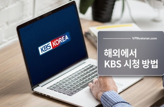 2023년 해외에서 KBS 보는 방법