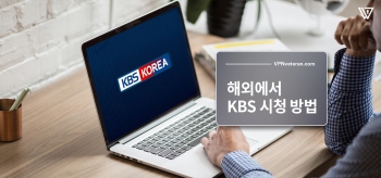 2026 해외에서 KBS 시청 방법 (실시간 생중계 보는 법)
