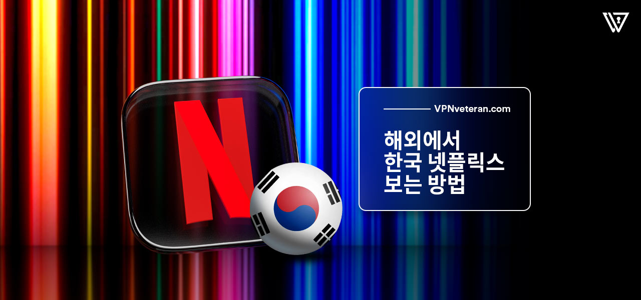 해외 에서 한국 넷플릭스 시청